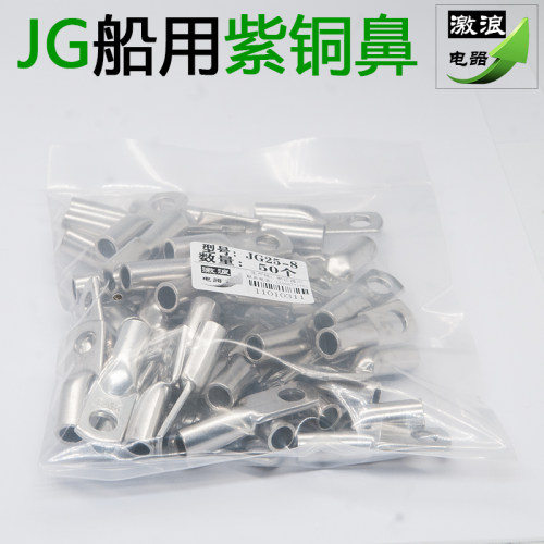 JG16船用铜鼻子JG25/35/50/70/95平方-6-8-10-12镀锡线耳接线端子