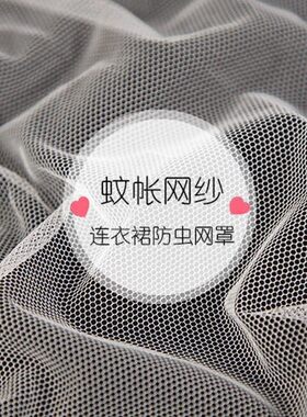 一件免邮白色柔软网纱布料diy蓬蓬蚊帐秋冬晒干货防虫网布