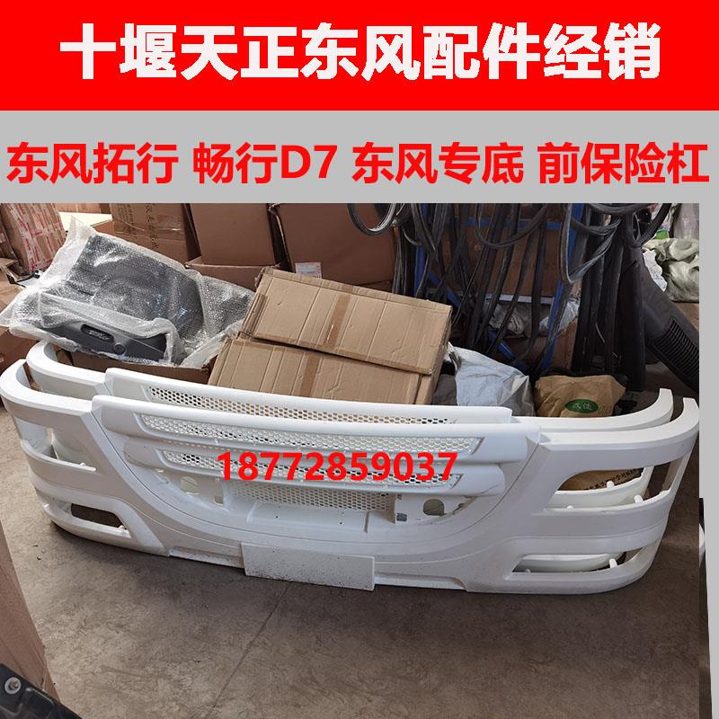 适用东风拓行畅行d7东风专用底盘汽车D7原厂前保险杠总成配件