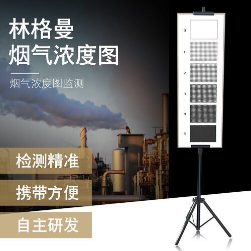 林格曼黑度图空气烟气排放浓度监测林格曼黑度计林格曼烟气浓度图