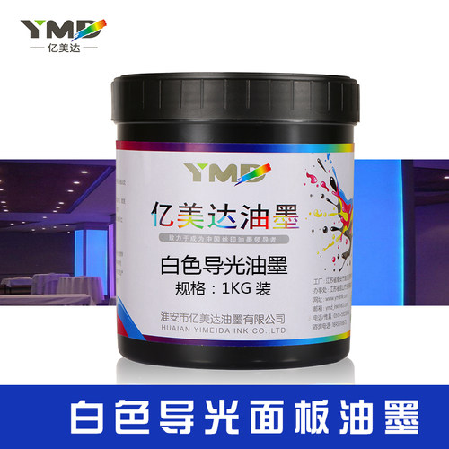 亿美达导光白油墨LED导光板丝印油墨PMMA亚克力背光源 灯箱散导光