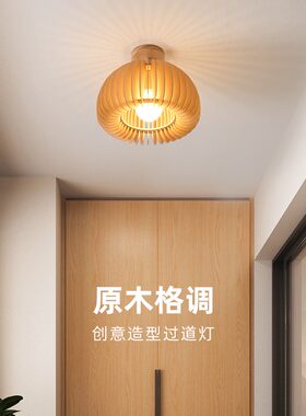 北欧吸顶灯过道灯入户灯玄关灯阳台灯简约个性日式木质原木灯具