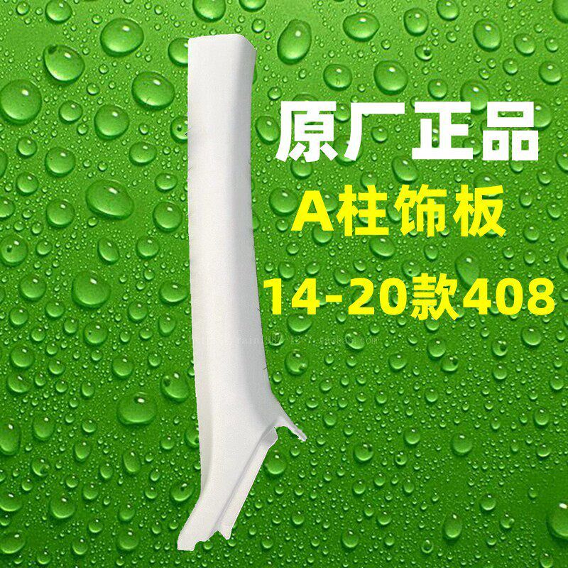 原厂适配新款标致408 A柱饰板 风窗装饰板 前挡内饰板 A柱内饰板