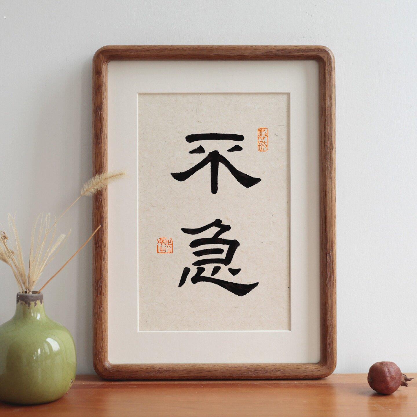 不急书法字画摆台实木相框励志语座右铭挂画办公室摆件装饰画定制