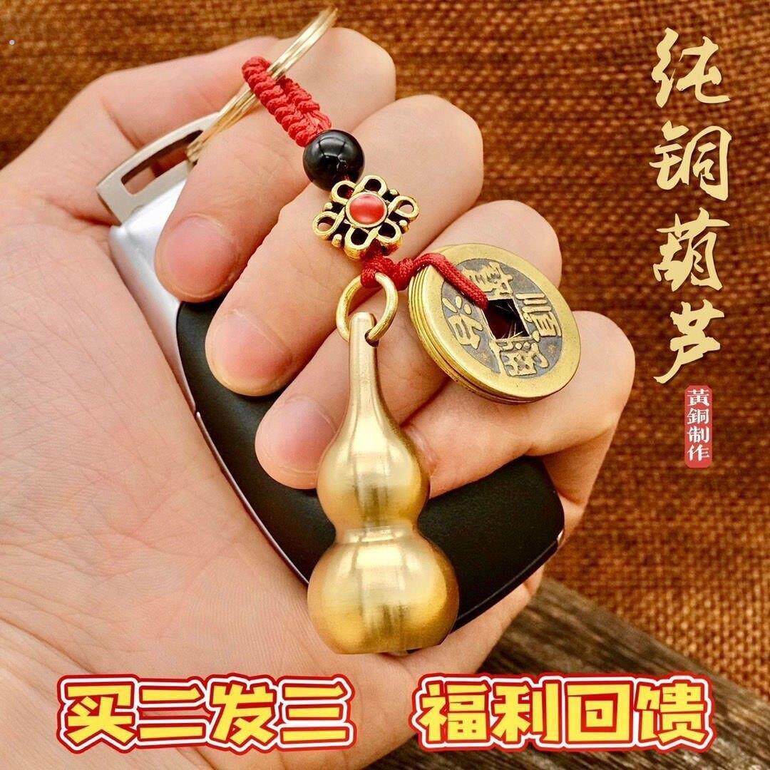 【买 二送一】覆古黄铜空心朱砂葫芦五帝钱汽车挂件钥匙扣家居挂