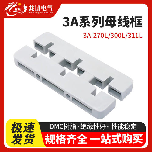 新型白色绝缘母线框东3A270LMNS柜用300L三相单双排母线夹311L