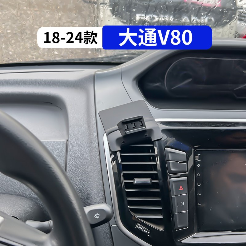 18-24款上汽大通V80专用车载手机支架汽车改装内饰用品配件大全夹图片