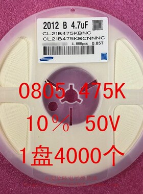 0805 贴片电容 2012 4.7UF 475K 10% 50V X7R 1盘4000个=74元