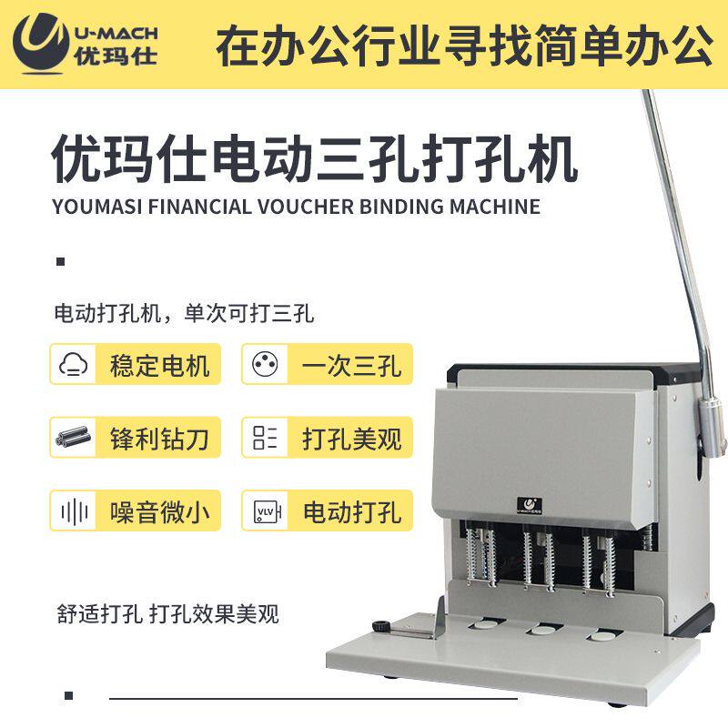 优玛仕U-DP383电动票据打孔机三孔打孔机财务凭证装订机不可调孔