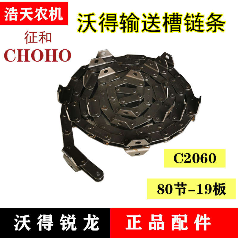沃得锐龙收割机配件 沃得输送槽链条79 80 84节 过桥喂入链条征和