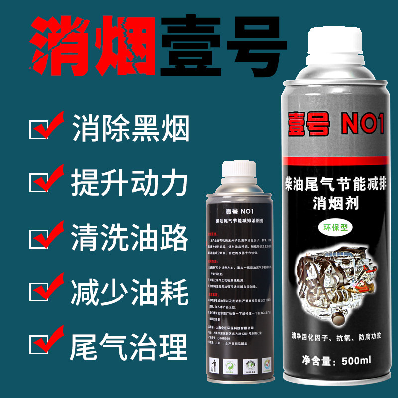 消烟壹号柴油车尾气用黑烟克星除烟剂消烟剂灵净化液治理剂