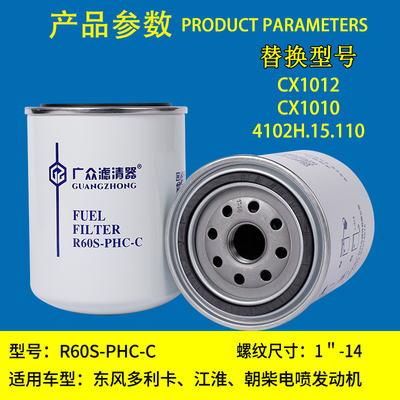 R60S-PHC-C柴油滤清器CX1012东风多利CX1010柴油滤芯4102H.15.110