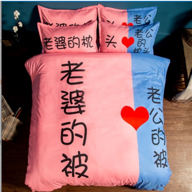 媳妇盖的搞笑情侣仪式感促进感情床上用品老公老婆的床单四件套