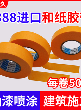 7388和纸美纹纸胶带高粘黄色分色纸喷漆装修美缝遮蔽保护50米包邮