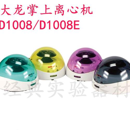 实验手掌大龙D1008/D1008E 迷你掌上离心机5000转7000转 包邮