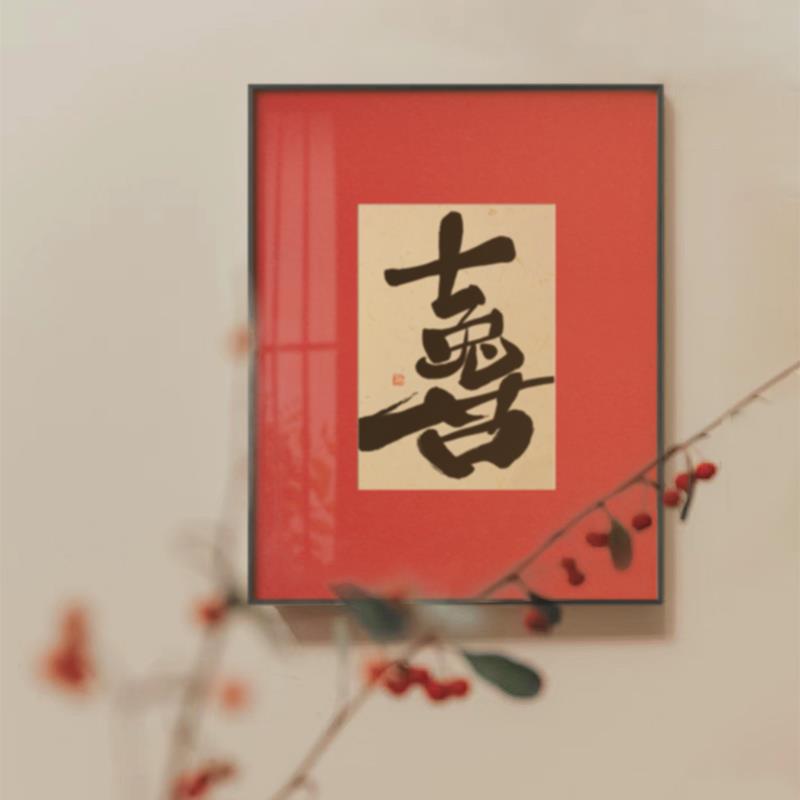 2024新年装饰画客厅红色喜庆书法字画新中式玄关挂画摆画龙年喜乐