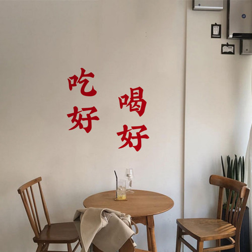 吃好喝好新年创意玻璃门火锅店烧烤店餐饮店铺民宿厨房装饰墙贴纸