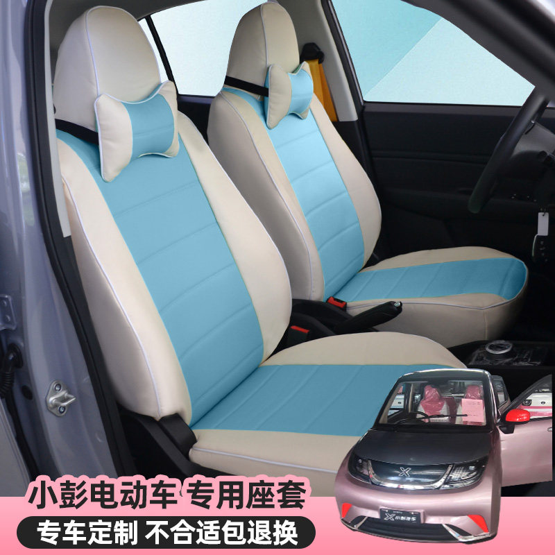 专用小彭新能源电动汽车坐垫四季通用款全包围汽车座套内饰改装