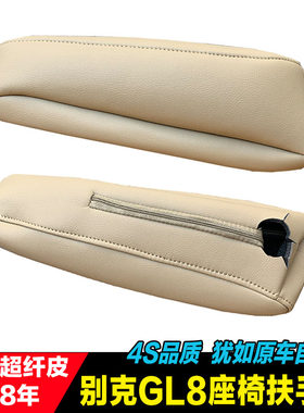 17款别克GL8座椅扶手套04款GL8侧扶手套皮套包皮改装专车专用皮套