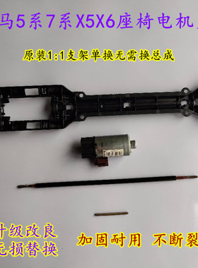 宝马520 525 530 GT 730 740 X5 X6座椅电机支架软轴拉线马达轨道