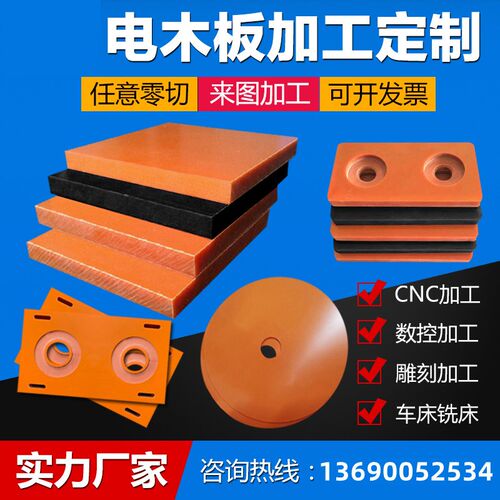 电木板加工定制零切胶木板橘红色黑色电工耐高温绝缘板冷冲板