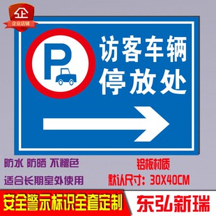 访客机动车停放处标志牌警示牌外来车辆标牌停车位小区铝板反光牌