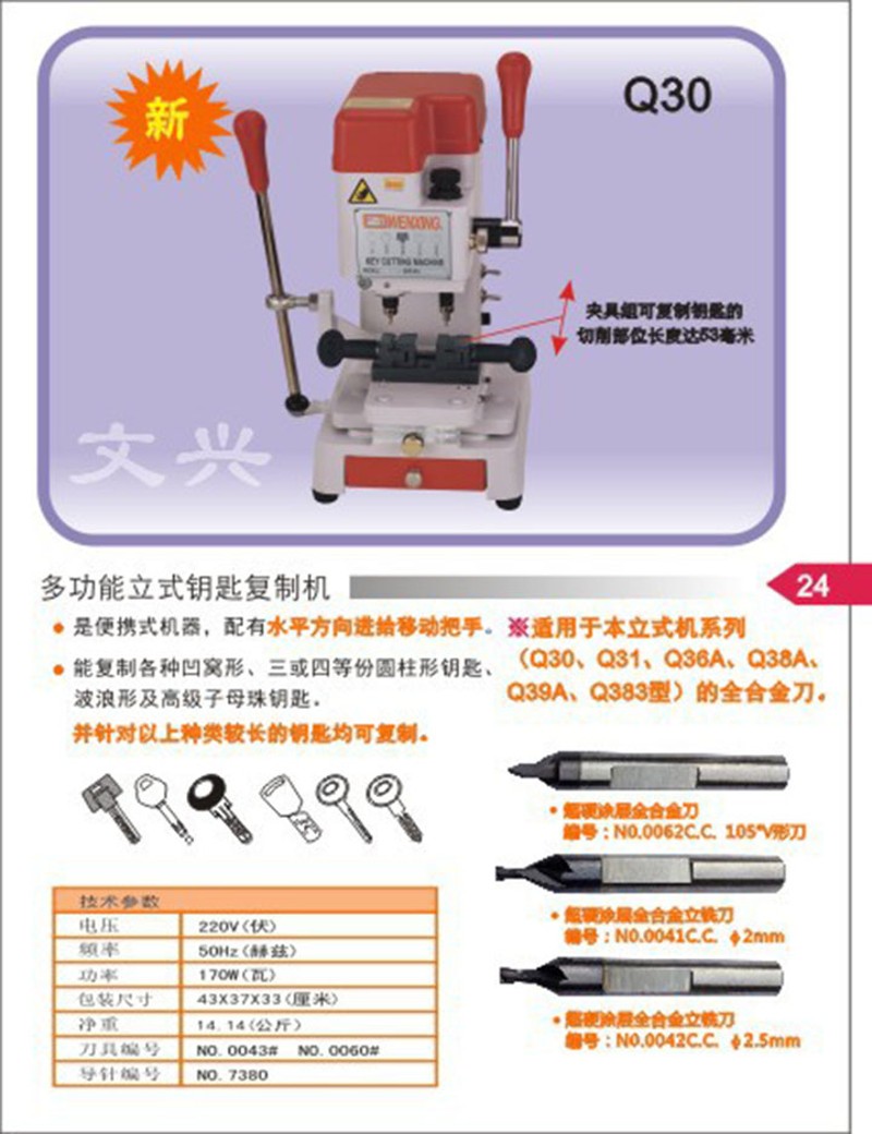 文兴Q30钥匙机 配钥匙机器/钥匙复制机/钥匙立铣打孔机