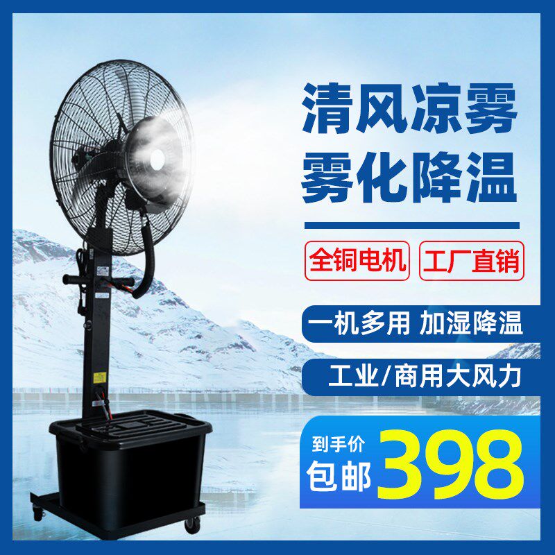 工业喷雾风扇加湿家用冷雾牛角扇户外商用风扇大功率车间落地风扇