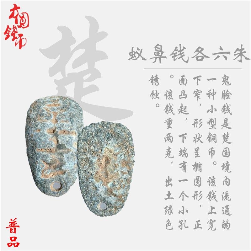 春秋战国时期楚国鬼脸蚁鼻钱美品蚁鼻钱各六朱美品古币包老包邮