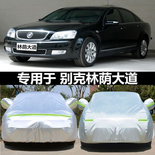 别克林荫大道专用车衣车罩防晒防雨隔热厚轿车汽车套遮阳罩防尘套