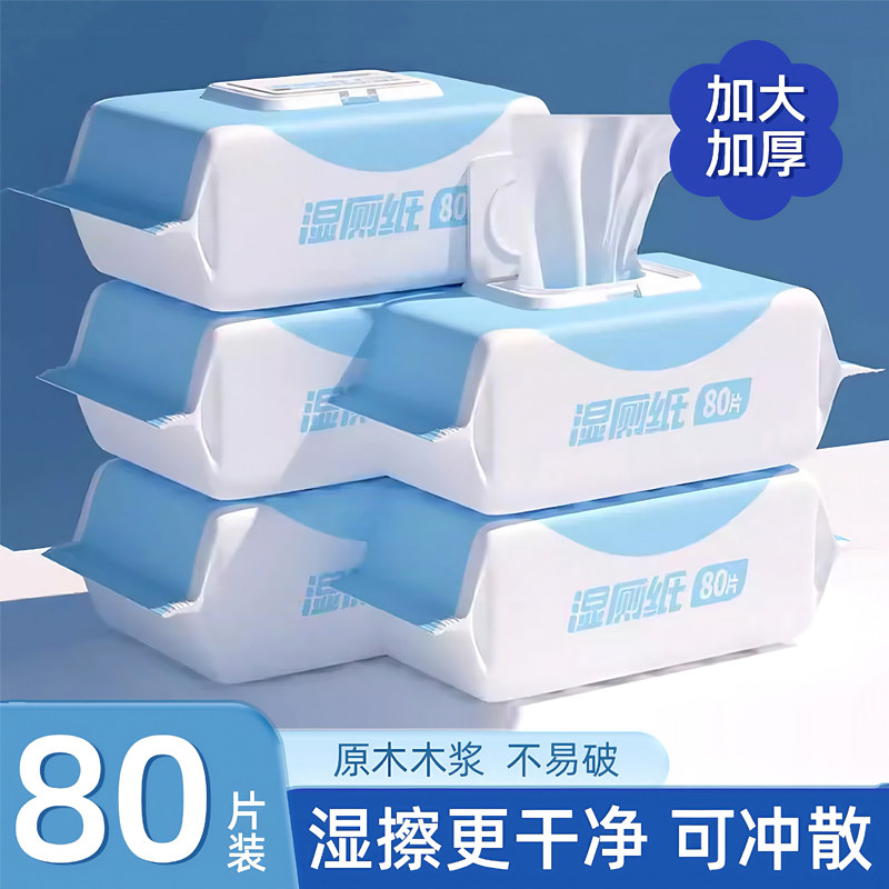 湿厕纸擦屁股厕所纸巾厕纸湿巾家庭洁厕卫生纸家用擦屁屁用湿厕巾