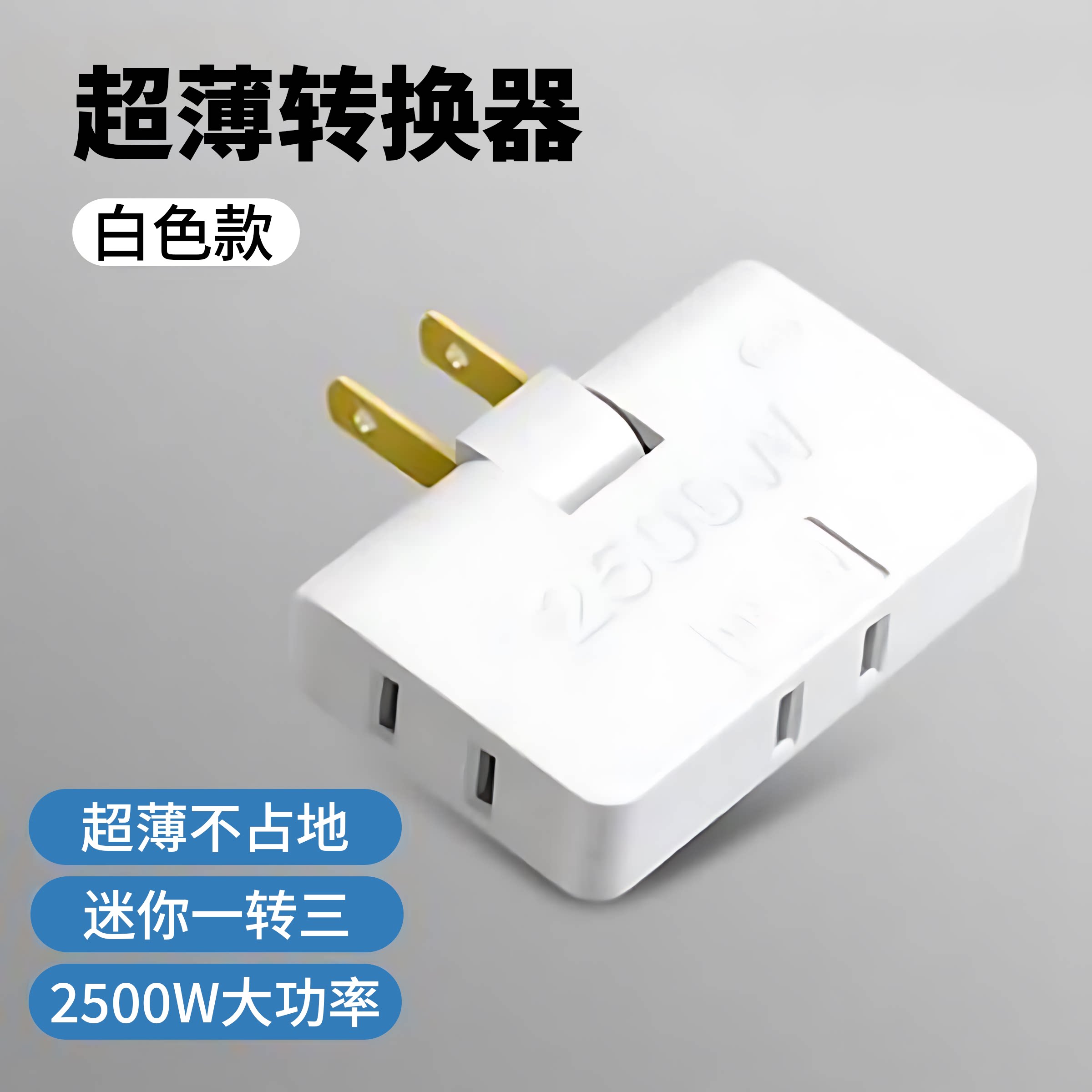 180°旋转一转三超薄转换插头
