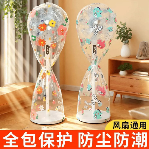 立体全包长款风扇防尘防潮罩