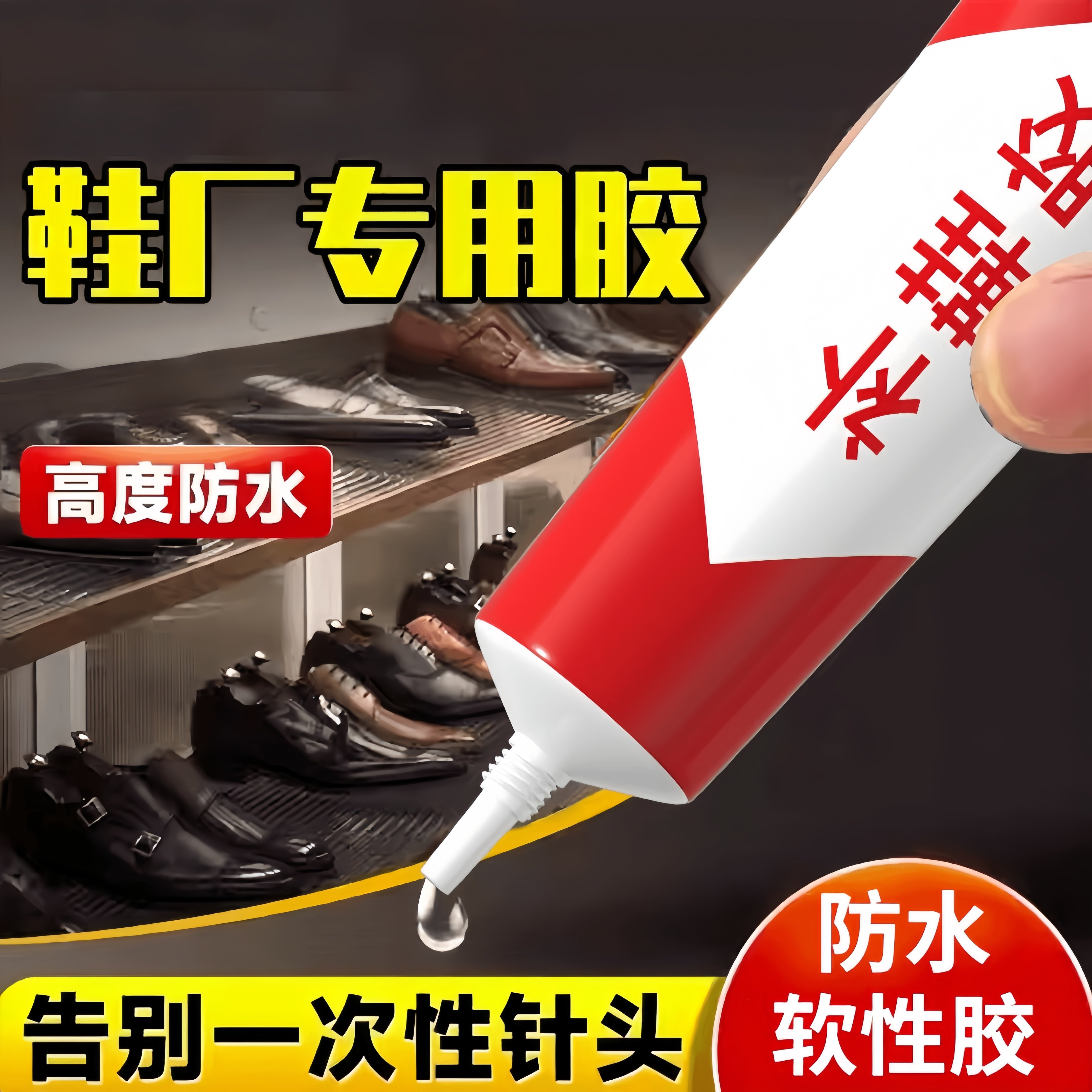 升级款学生强力防水不开胶补鞋胶