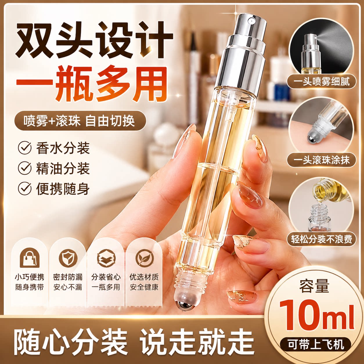 双头两用玻璃滚珠喷雾分装瓶