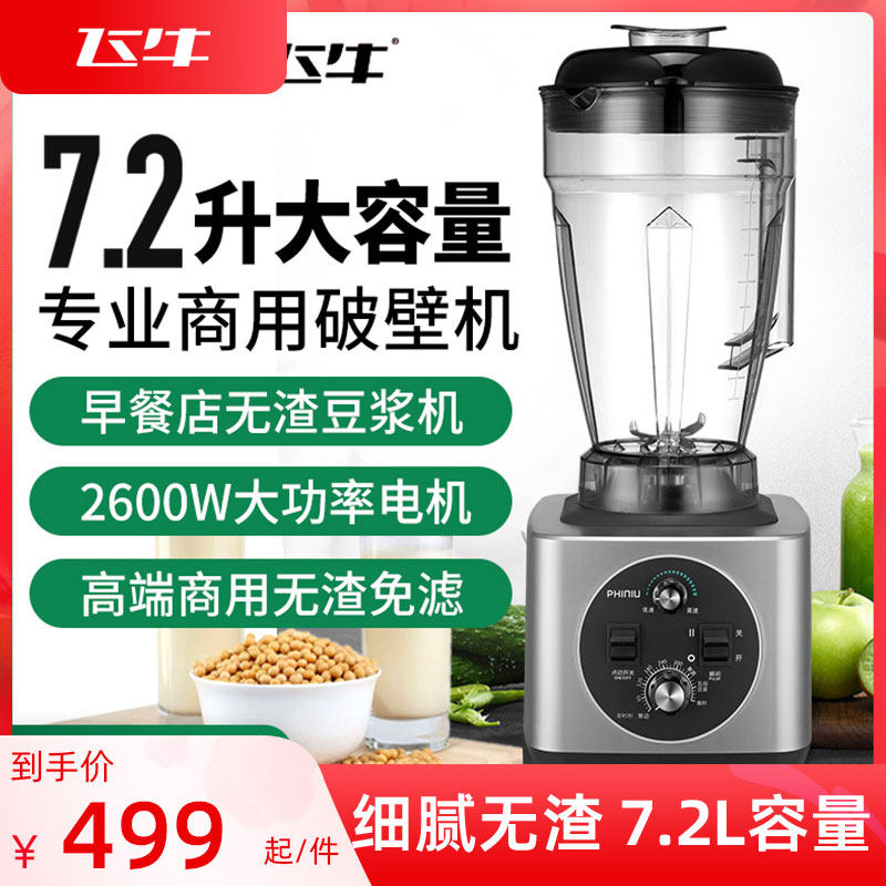飞牛现磨豆浆机商用早餐酒店用磨浆机破壁料理机7升大容量打浆机L