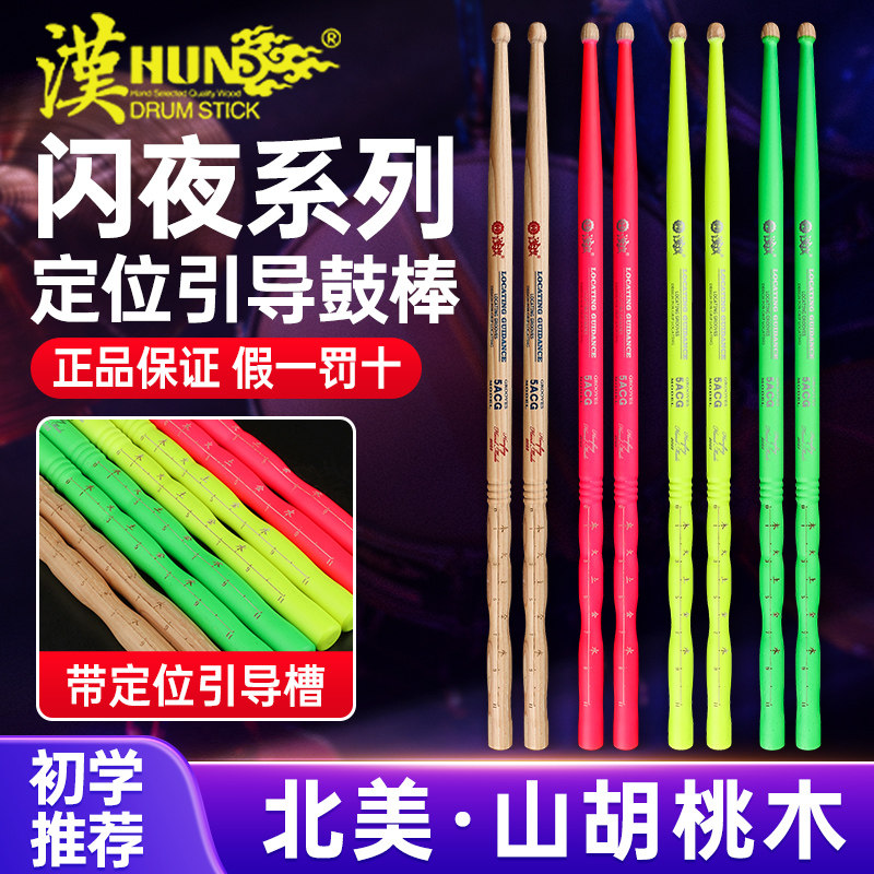 汉旗鼓棒5A架子鼓专业鼓槌汉牌闪夜定位鼓锤胡桃木儿童实木打鼓棒