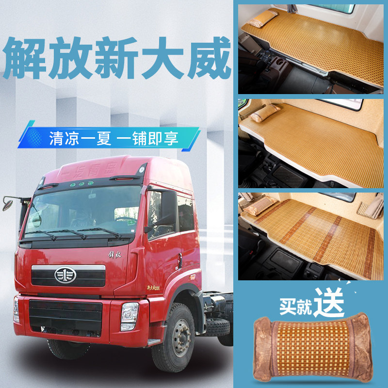 一汽解放新大威改装饰专用内饰国六驾驶室用品货车床垫卧铺垫凉席