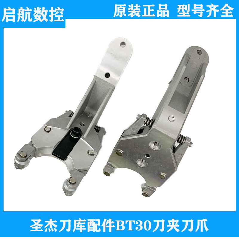 圣杰刀库配件加工刀架数控机床BT30刀夹刀爪钻攻机伞形夹臂式刀库