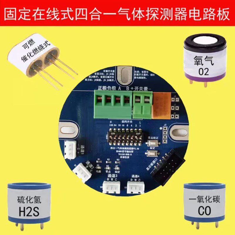 四合一检测仪 O2 CO H2S 可燃 检测 传感器加各种信号输出板 如图
