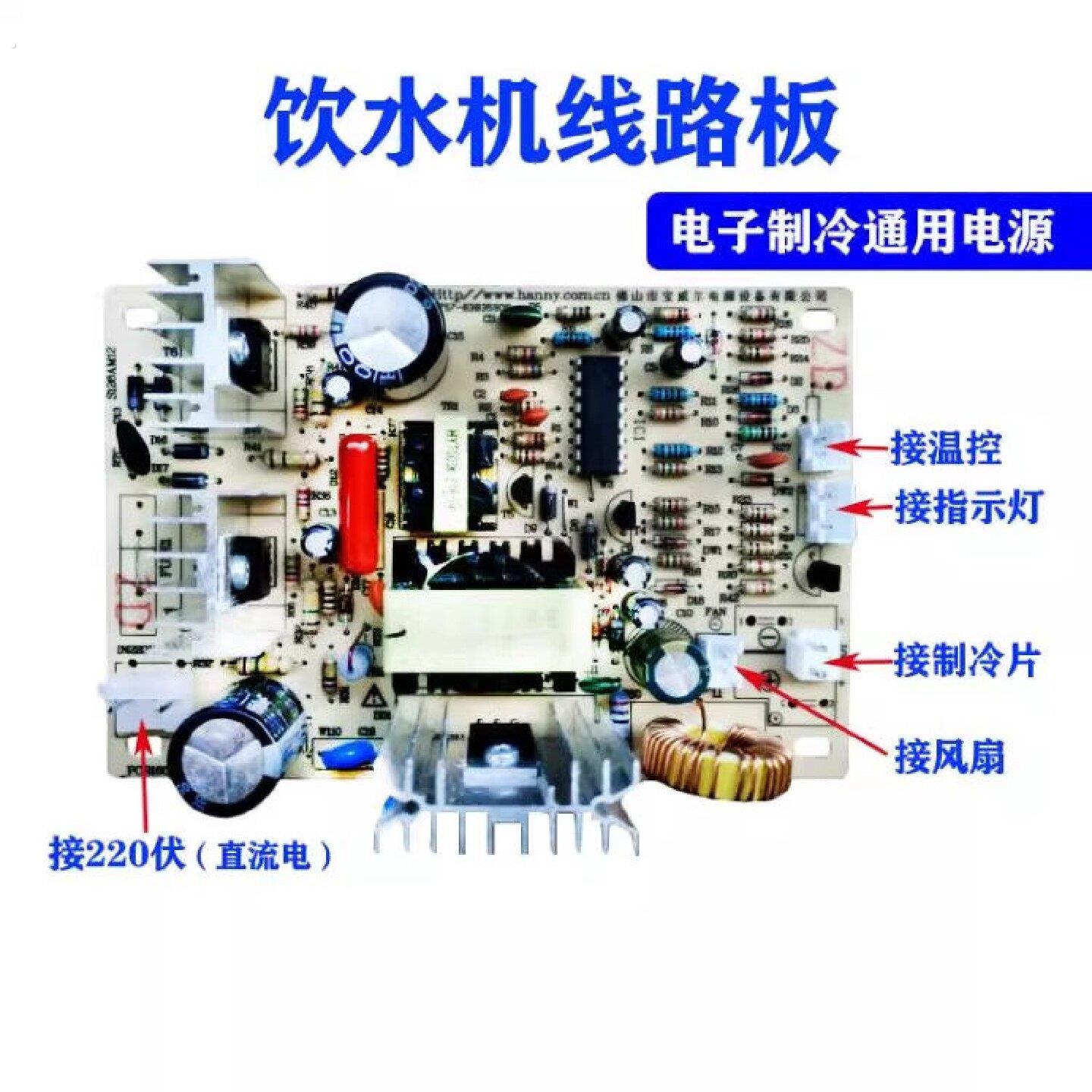 饮水机净水器直饮机配件电路板线路板电源开关板制冷制冷片风扇