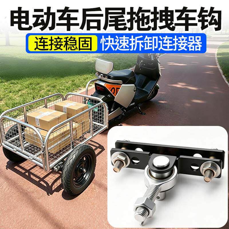 电动车后尾拖拽车钩通用加厚拖车钩拉露营车摆摊拉货小拖车连接器