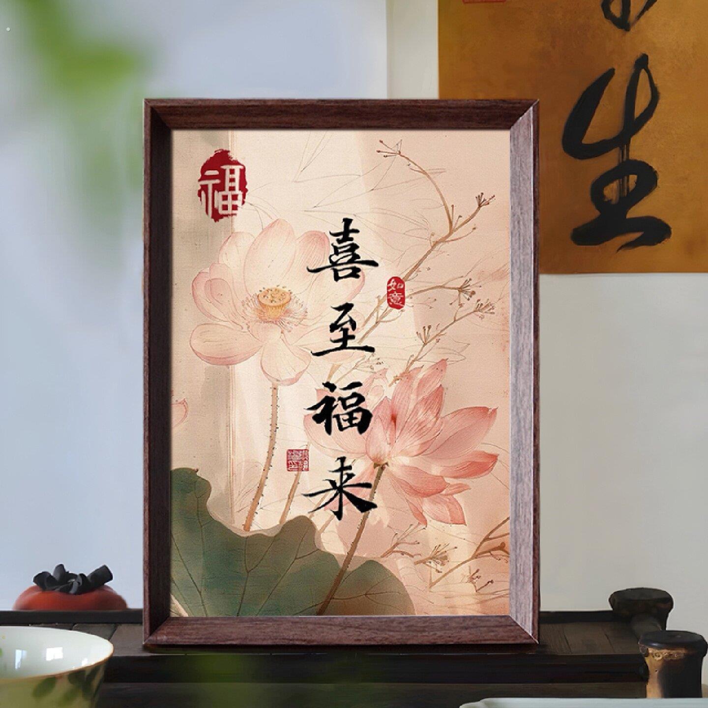 喜至福来文创好寓意书法中式相框客厅玄关卧室摆件家居饰品装饰画