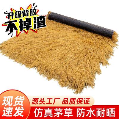 仿真茅草屋顶人造塑料稻草景区凉亭装饰隔热户外地毯人造毛草屋顶