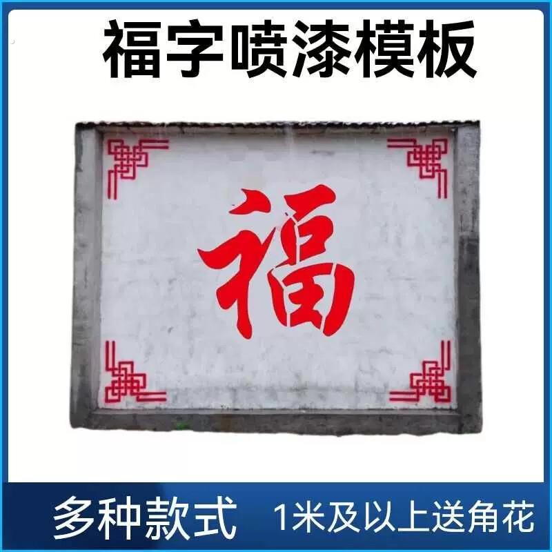 福字喷漆模板镂空福字喷漆模板镂空福字空心福字墙上喷字福字迎门