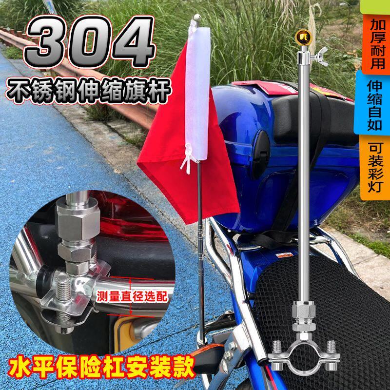 摩托车专用旗杆外卖电动车装饰改装车把保险杠304不锈钢伸缩旗杆