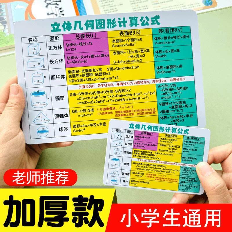 小学通用数学单位换算平面立体几何图形计算公式速记卡片加厚款