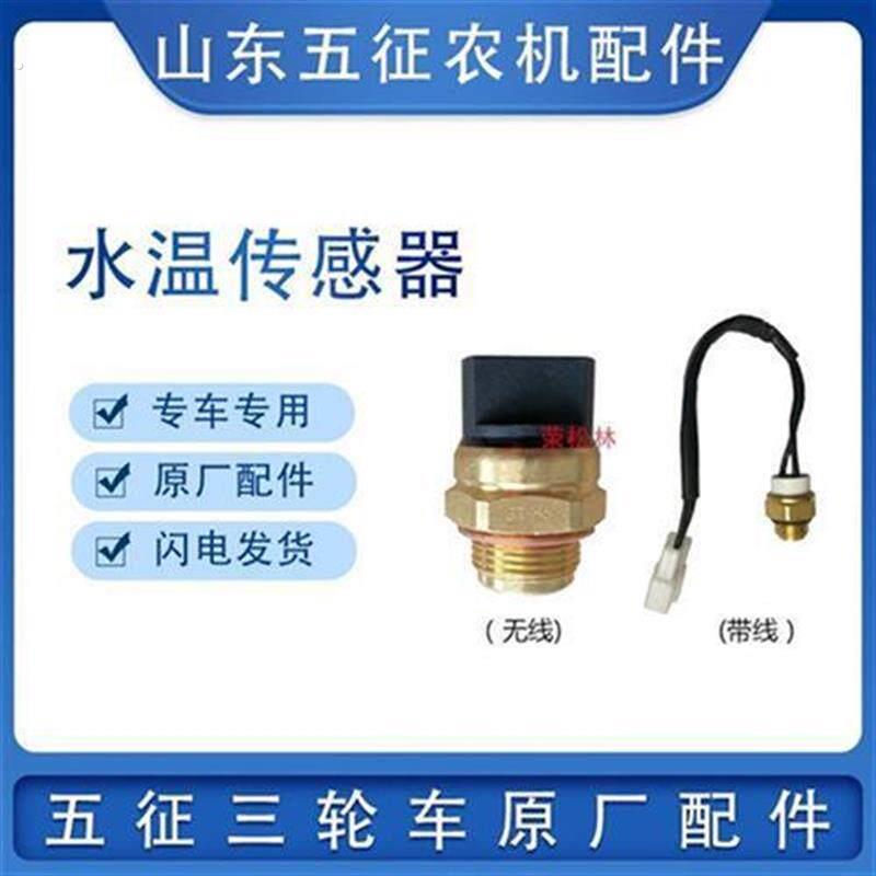 五征柴油三轮车水温传感器感应塞原厂配件循环水箱散热器温控开关