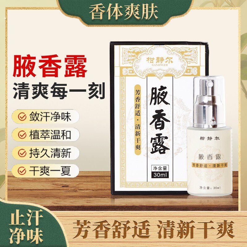 柑静尔【腋香露】清爽止汗改善腋下异味、持久干爽香体