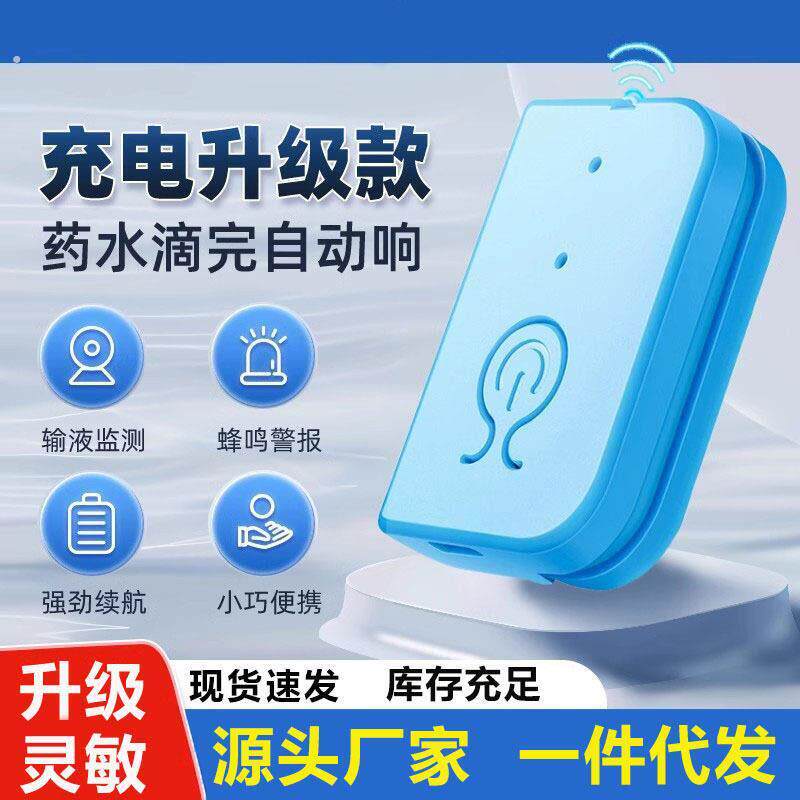 输液警报器充电款智能吊针打点滴提醒器住院挂水盐水吊水吊瓶神器